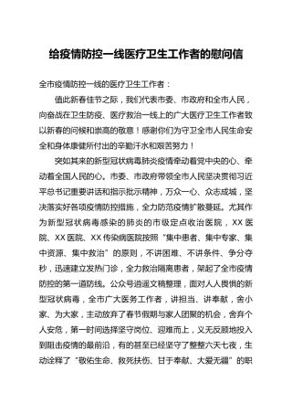 疫情防控一线医疗卫生工作者的慰问信