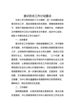 意识形态工作计划要点（2800字）