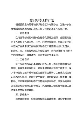 意识形态工作计划（卫健）
