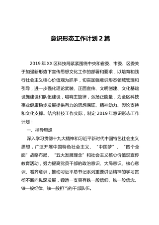 意识形态工作计划（2篇）
