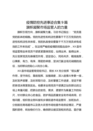 疫情防控先进事迹9篇合集