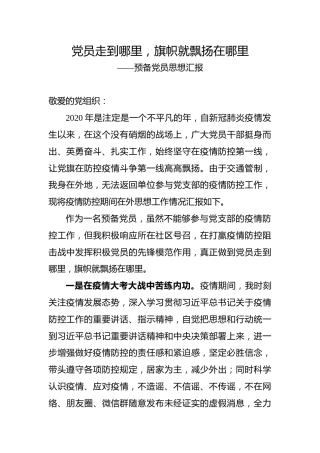 疫情期间预备党员思想汇报