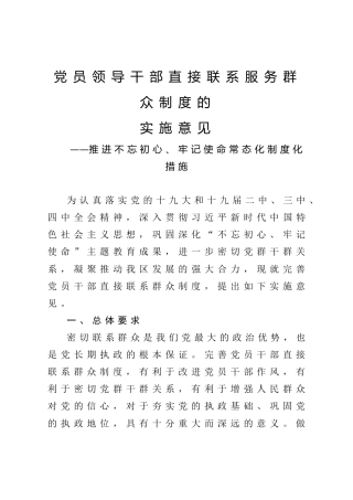 主题教育常态化制度化材料：党员领导干部直接联系服务群众制度的实施意见
