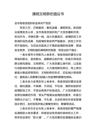 疫情期间清明文明祭祀倡议书