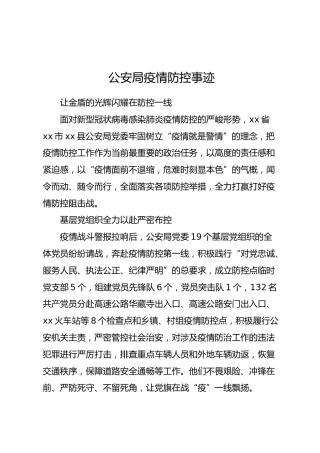 疫情防控先进事迹(公安局版)