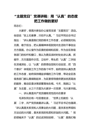 主题党日党课讲稿：用“认真”的态度把工作做的更好（5300字）