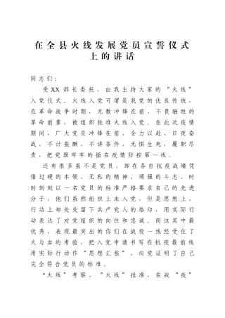 疫情期间火线发展党员宣誓仪式上的讲话