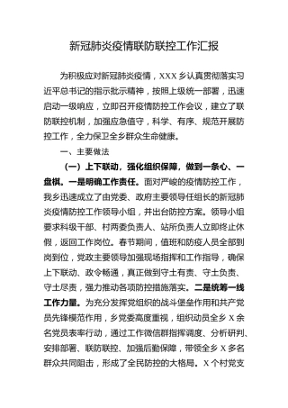 疫情联防联控工作汇报（乡镇）