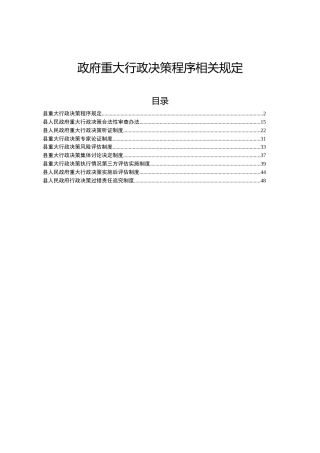 重大行政决策程序9个规定、制度