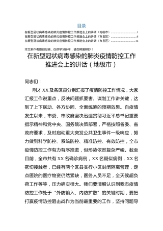 疫情防控推进会讲话范文3篇