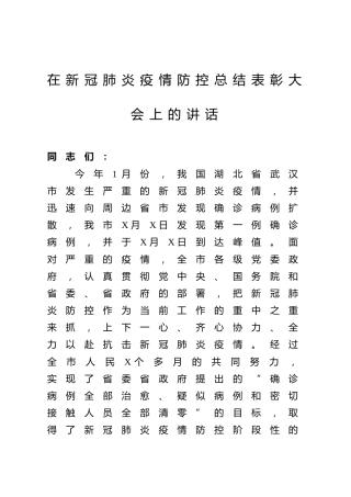 疫情防控总结表彰大会上的讲话