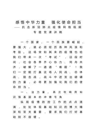 疫情防控专题党课讲稿：感悟中华力量 强化使命担当