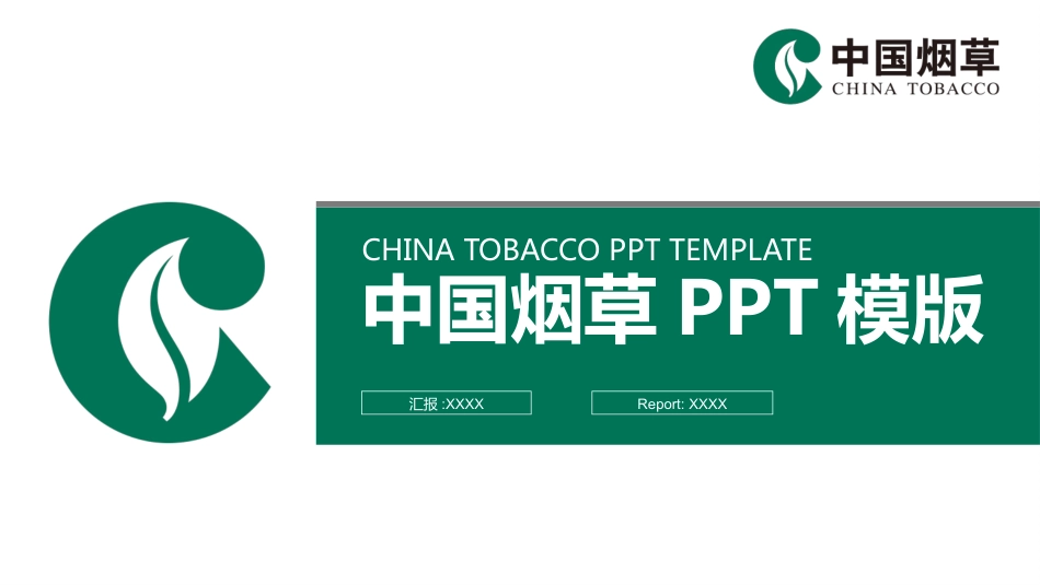 中国烟草标准色PPT模板课件_第1页