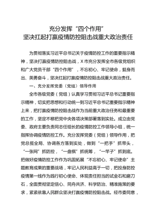 疫情防控事迹汇报材料：充分发挥四个作用