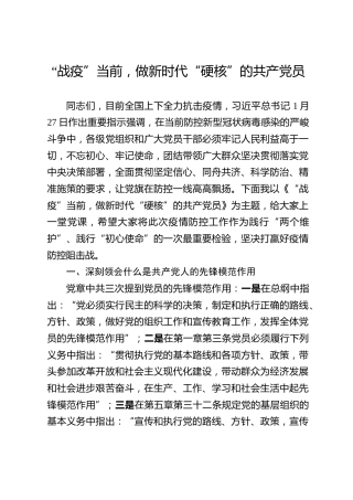 疫情防控专题党课4000字