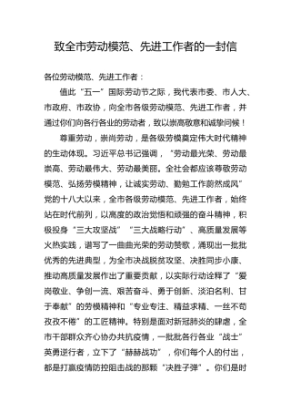 致全市劳动模范先进工作者的一封信