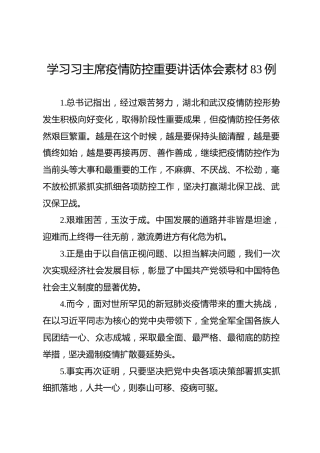 疫情防控重要讲话体会素材83例