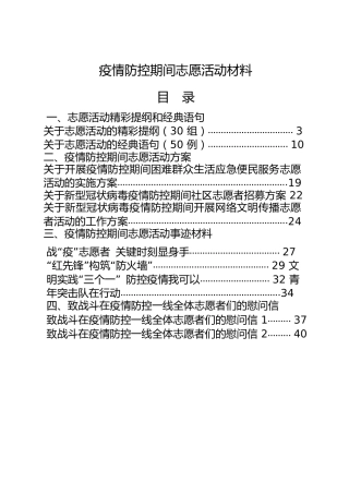 疫情防控志愿活动材料提纲、经典语句、工作方案、事迹材料、慰问信以及倡议书合集15篇