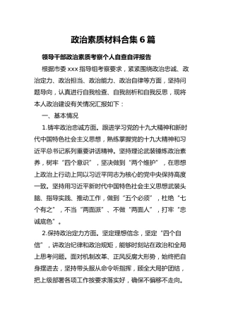 政治素质材料合集6篇（含自查报告、党课、调研、发言等）