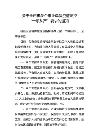疫情防控十项从严要求的通知