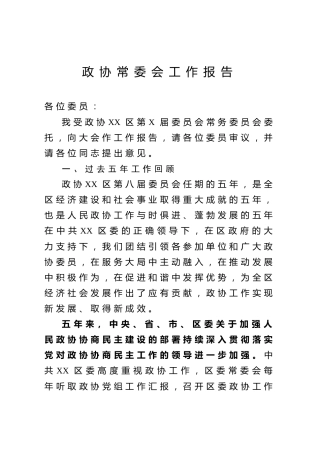 政协常委会五年工作报告