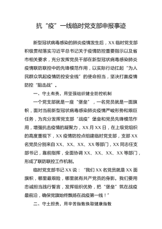 疫情防控一线临时党支部申报事迹