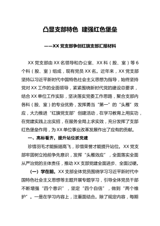 争创红旗支部汇报材料：凸显支部特色  建强红色堡垒（3400字）
