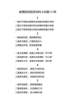 疫情防控相关材料小标题55组