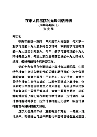 在医院党课上讲话（6400字）