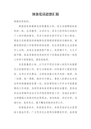 疫情防控期间预备党员、入党积极分子思想汇报2篇