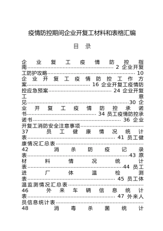 疫情防控期间企业开复工材料和表格汇编18篇