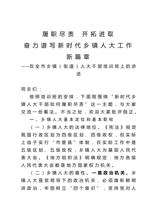 在乡镇街道人大干部培训班上的讲话（16000字）