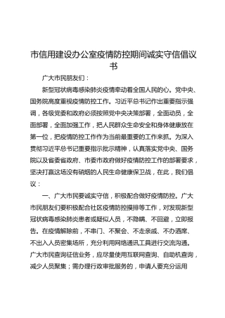 疫情防控期间诚实守信倡议书