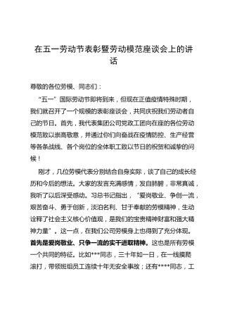 在五一劳动节表彰暨劳动模范座谈会上的讲话（3000字）