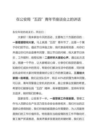 在五四青年节座谈会上的讲话（公安）