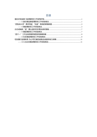 疫情防控经验材料5篇