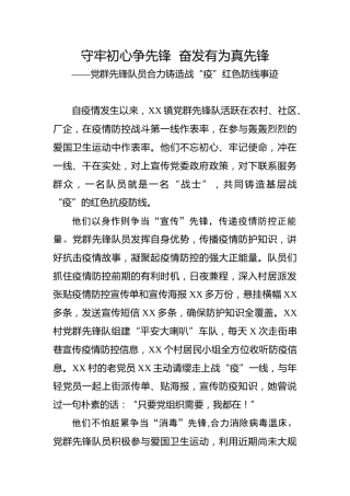疫情防控先进事迹：乡镇党群先锋队