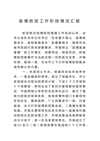 疫情防控阶段工作总结