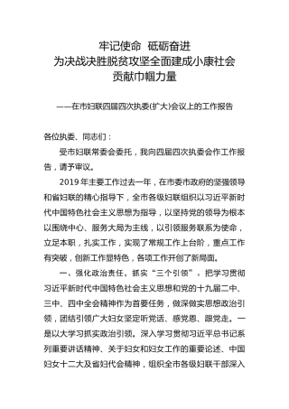 在市妇联会议上的讲话（7600字）