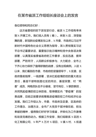 疫情防控期间下派工作组组长座谈会汇报讲话