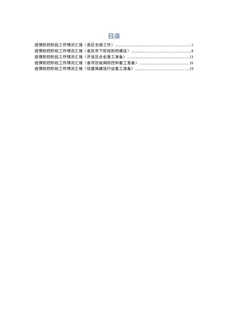 疫情防控阶段工作汇报5篇