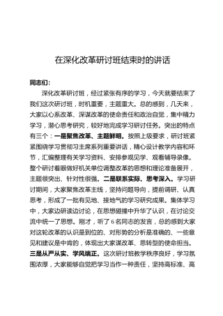 在深化改革研讨班结束时的讲话（5000字）