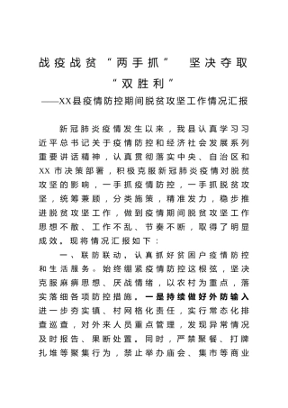 疫情防控期间脱贫攻坚工作情况汇报