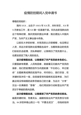 疫情防控期间入党申请书_1