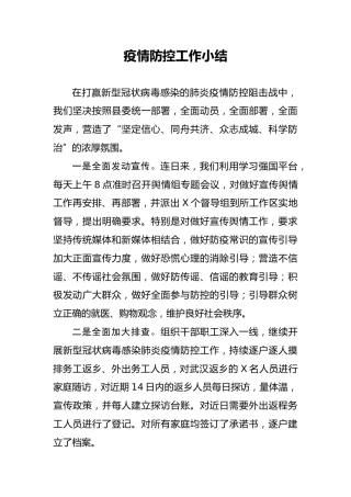 疫情防控工作小结