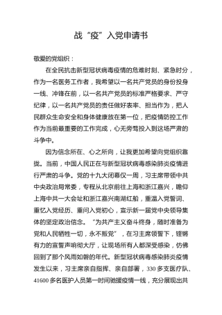 疫情防控期间入党申请书