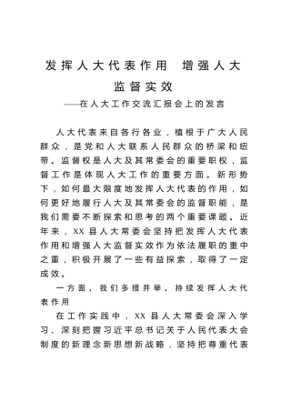 在人大工作交流汇报会上的发言