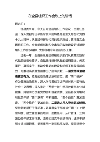 在全县组织工作会议上的讲话（7900字）