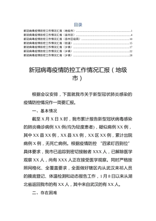 疫情防控工作情况汇报7篇