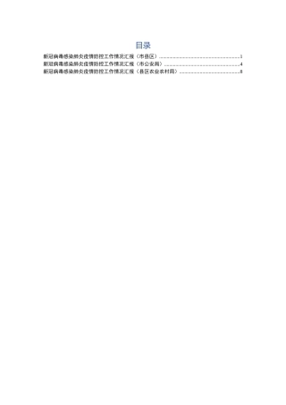 疫情防控工作情况汇报3篇
